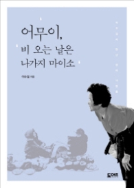 어무이 비 오는 날은 나가지 마이소